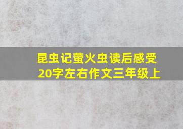 昆虫记萤火虫读后感受20字左右作文三年级上