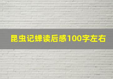 昆虫记蝉读后感100字左右