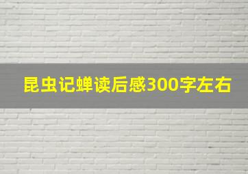 昆虫记蝉读后感300字左右