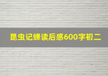 昆虫记蝉读后感600字初二