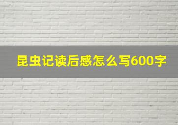 昆虫记读后感怎么写600字