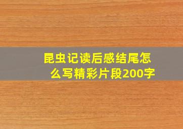 昆虫记读后感结尾怎么写精彩片段200字