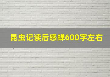 昆虫记读后感蝉600字左右