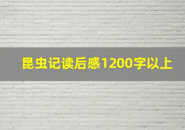 昆虫记读后感1200字以上