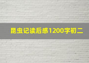 昆虫记读后感1200字初二