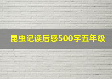 昆虫记读后感500字五年级