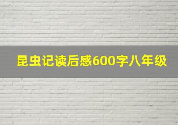 昆虫记读后感600字八年级