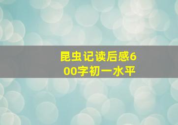 昆虫记读后感600字初一水平