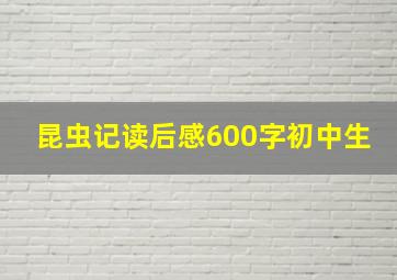 昆虫记读后感600字初中生