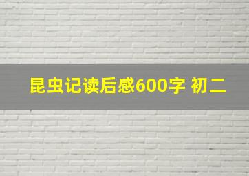 昆虫记读后感600字 初二