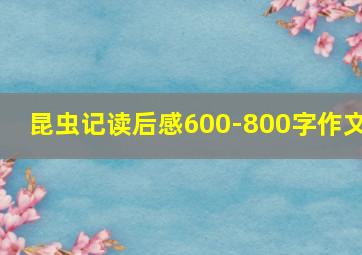 昆虫记读后感600-800字作文