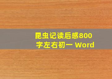 昆虫记读后感800字左右初一 Word