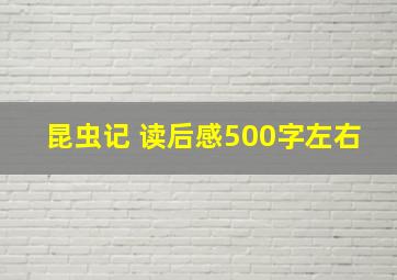 昆虫记 读后感500字左右