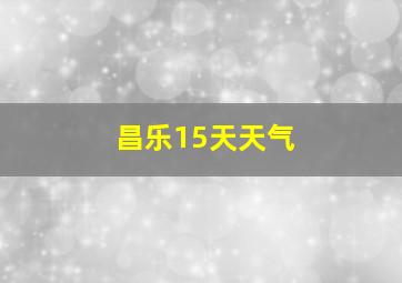 昌乐15天天气