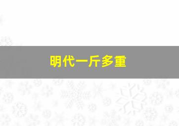 明代一斤多重