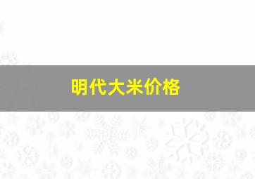 明代大米价格