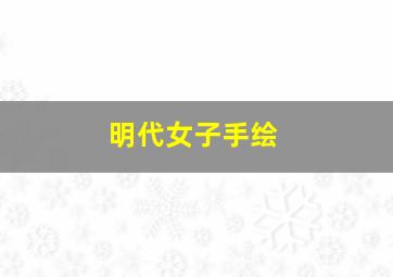 明代女子手绘