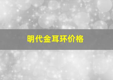 明代金耳环价格