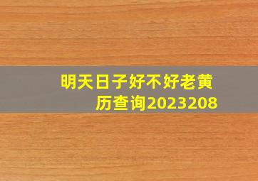 明天日子好不好老黄历查询2023208