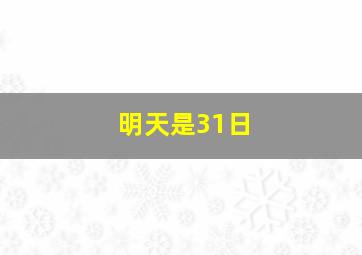 明天是31日