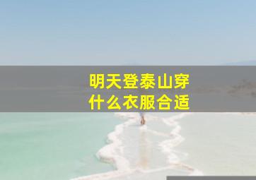 明天登泰山穿什么衣服合适