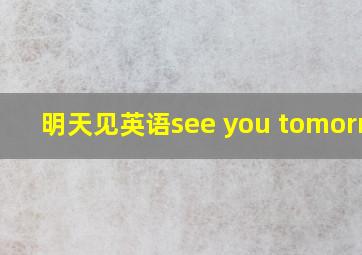 明天见英语see you tomorrow