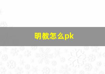 明教怎么pk