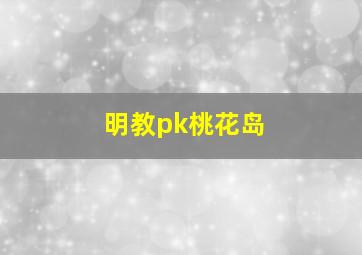 明教pk桃花岛