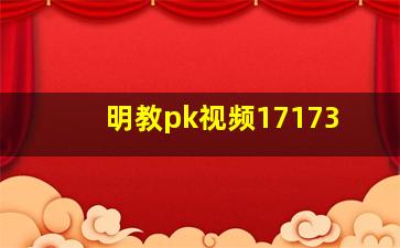 明教pk视频17173