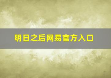 明日之后网易官方入口