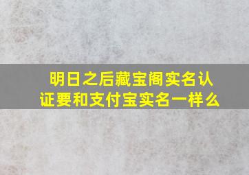 明日之后藏宝阁实名认证要和支付宝实名一样么