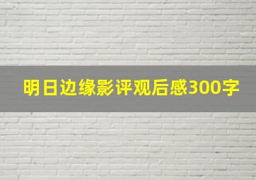 明日边缘影评观后感300字