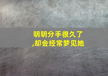 明明分手很久了,却会经常梦见她