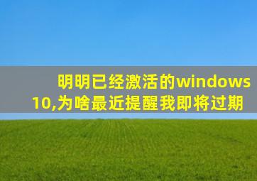 明明已经激活的windows10,为啥最近提醒我即将过期