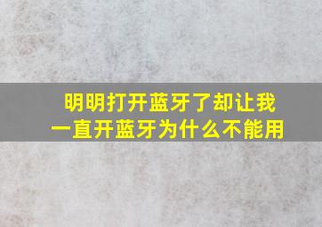 明明打开蓝牙了却让我一直开蓝牙为什么不能用