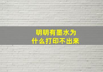 明明有墨水为什么打印不出来