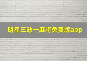 明星三缺一麻将免费版app