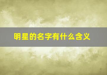 明星的名字有什么含义