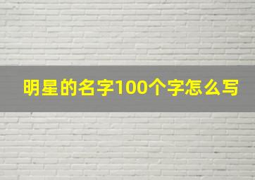 明星的名字100个字怎么写