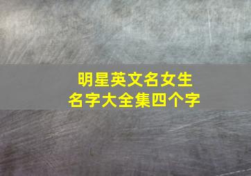 明星英文名女生名字大全集四个字