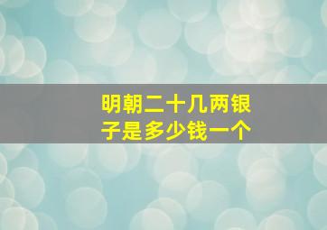 明朝二十几两银子是多少钱一个