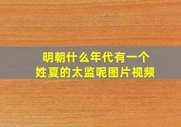 明朝什么年代有一个姓夏的太监呢图片视频