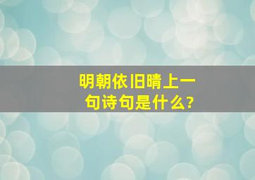 明朝依旧晴上一句诗句是什么?