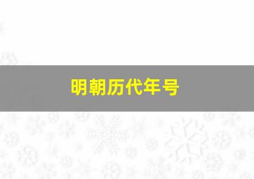 明朝历代年号