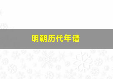 明朝历代年谱