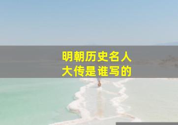 明朝历史名人大传是谁写的