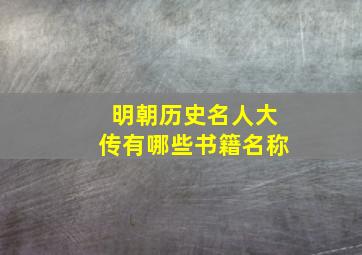 明朝历史名人大传有哪些书籍名称