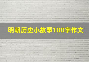 明朝历史小故事100字作文