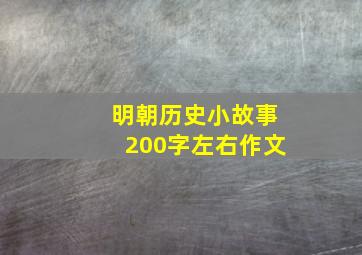 明朝历史小故事200字左右作文