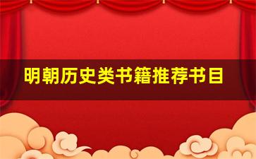 明朝历史类书籍推荐书目